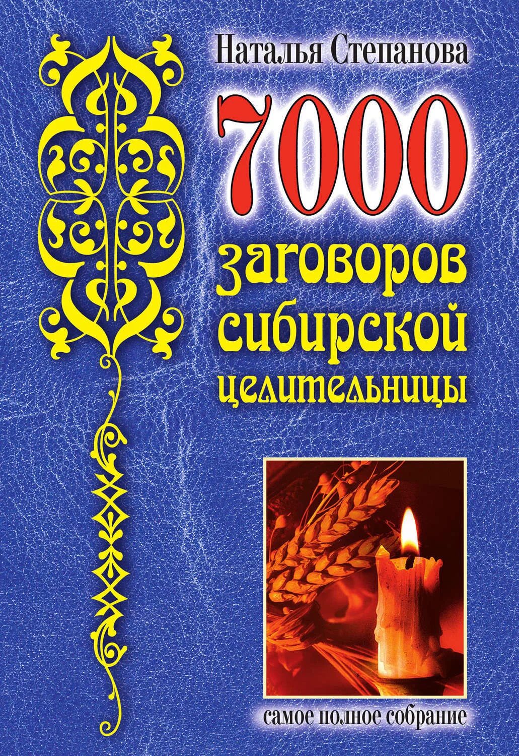 7000 сибирской целительницы. 7000 сибирской целительницы. Книга натальи степановой 7000 заговоров. 7000 заговоров сибирской целительницы. 7000 заговоров сибирской целительницы.