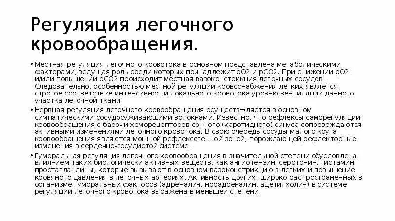 Особенности легочного кровообращения. Регуляция легочного кровообращения. Регуляция легочного кровотока. Особенности легочного кровообращения физиология.