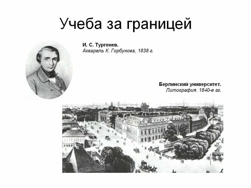 Тургенев за границей. В Берлине Тургенев изучал. 1838 Тургенев Берлин.