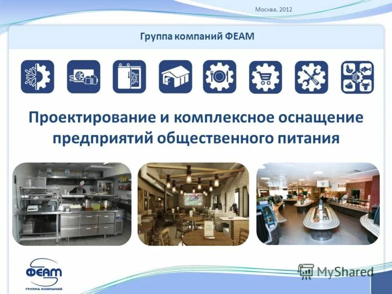 Проектирование предприятий питания. Комплексное оснащение. комплексное оснащение ресторанов. проектирование предприятий общественного питания. комплексное оснащение предприятий.