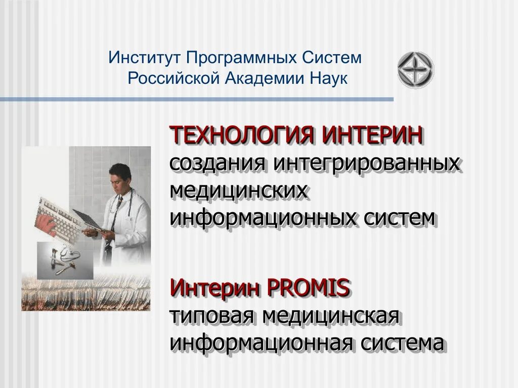 Интерин. Interin технологии. Интерин Промис. Мис Интерин Promis рабочие окна. Создатель системы мис Интерин Promis.