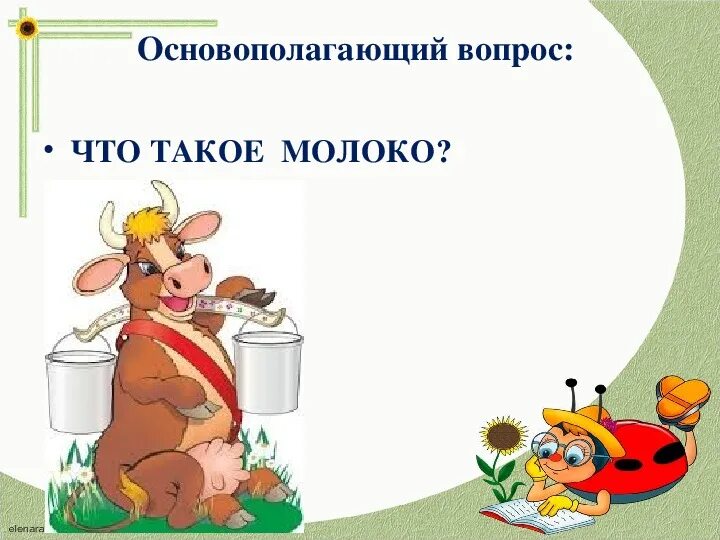Презентация про молоко - Basanova.ru