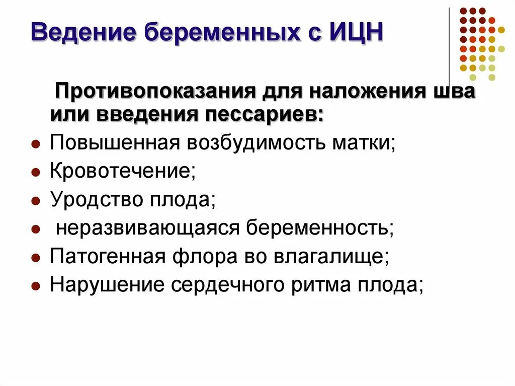 Истмико-цервикальная недостаточность. План ведения беременной с истмико-цервикальной недостаточностью. Истмико цервикальная недостаточность план ведения беременности. План ведения беременности при истмико-цервикальной недостаточности. Швы при ицн