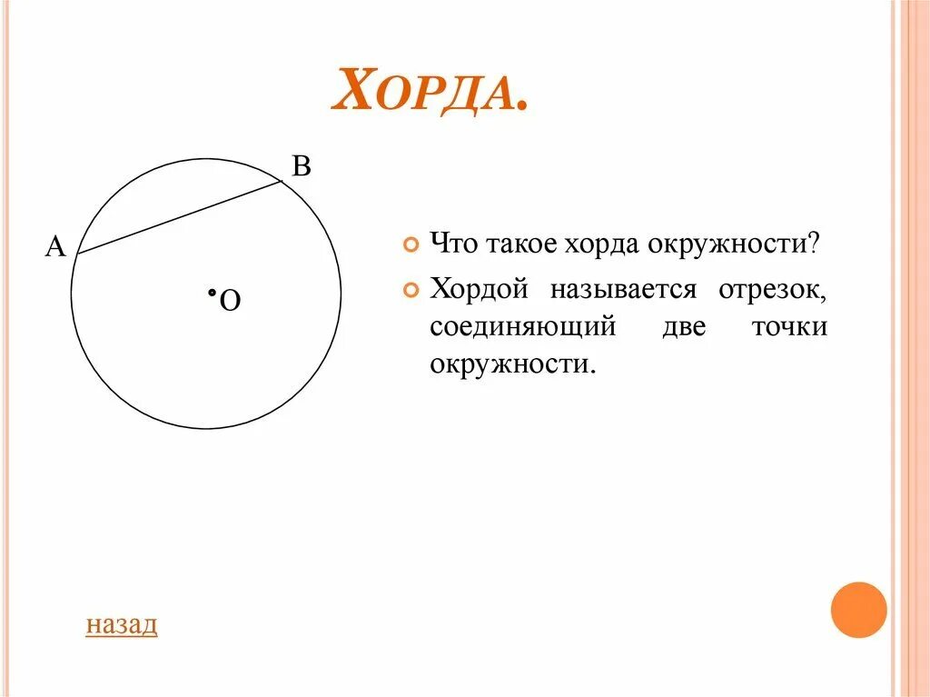 Хорда. Хорда окружности. Хорда (геометрия). Хонда окружности это