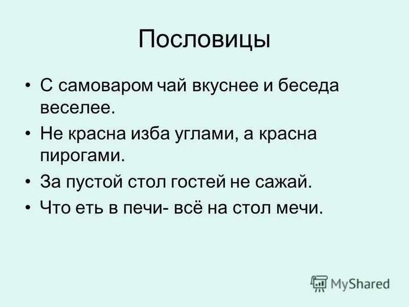 Красный угол пословицы. Пословицы и поговорки о самоваре. Пословицы про самовар. Пословицы о самоваре 2 класс. Поговорки про самовар.