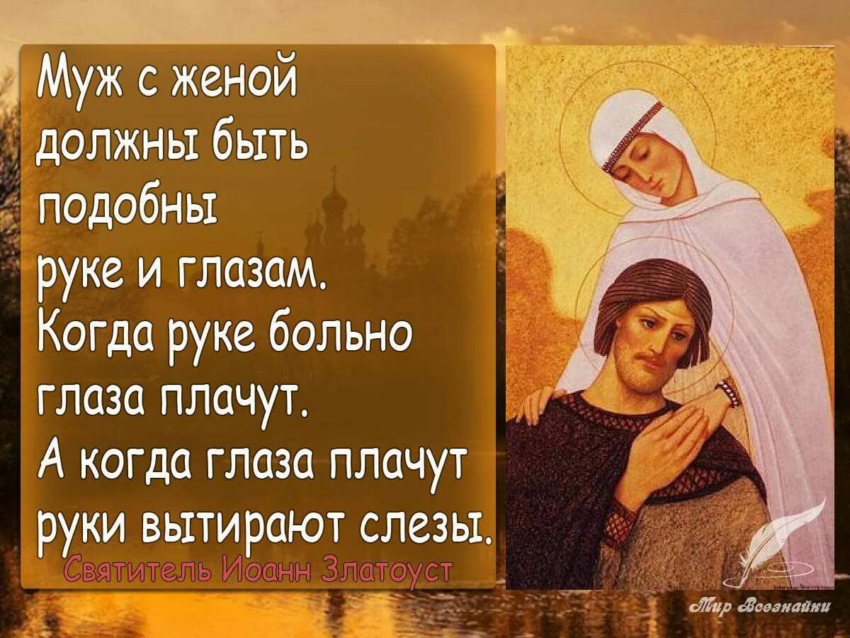 Отношение к женам цитаты. Муж с женой должны быть подобно руке и глазам. православные цитаты о любви. муж и жена цитаты. православные цитаты о семье.