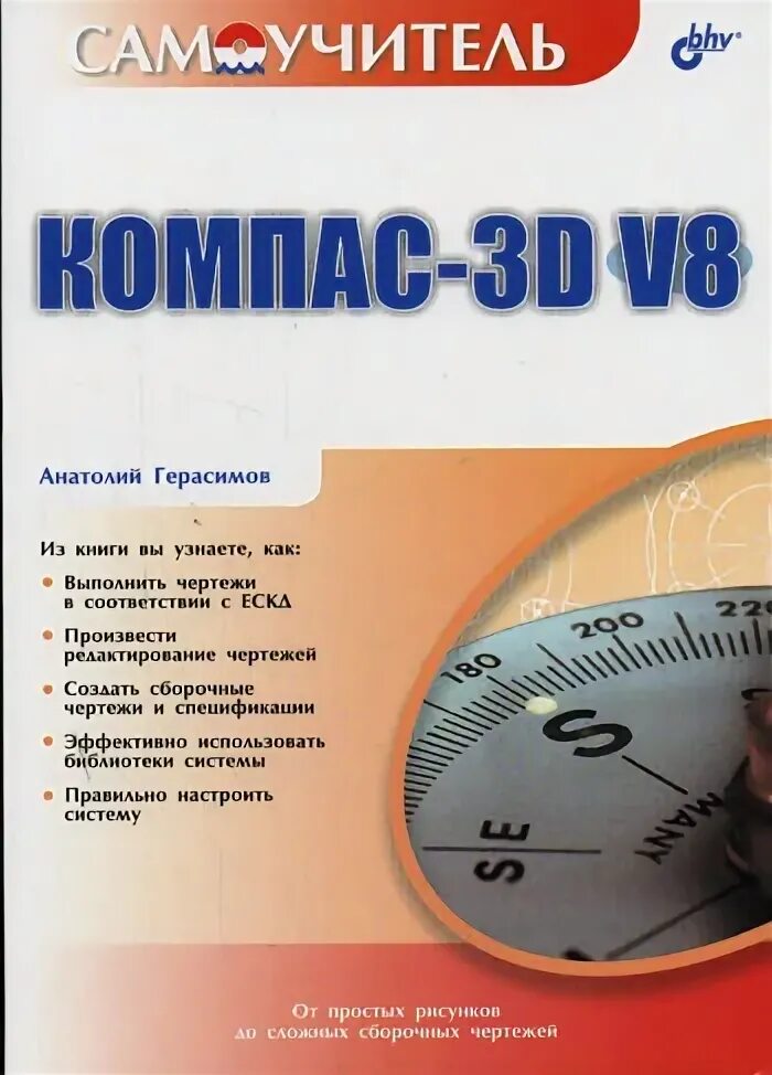 Учебник по компасу. Самоучитель компас. Книга компас 3d самоучитель. Книги и компас. Компас 3d Герасимов самоучитель содержание.