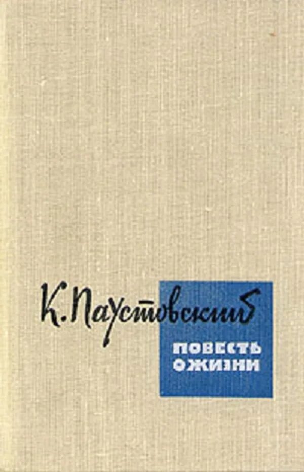 Слушать паустовского книга жизни. К Г Паустовский повесть о жизни. Паустовский повесть о жизни 1962.