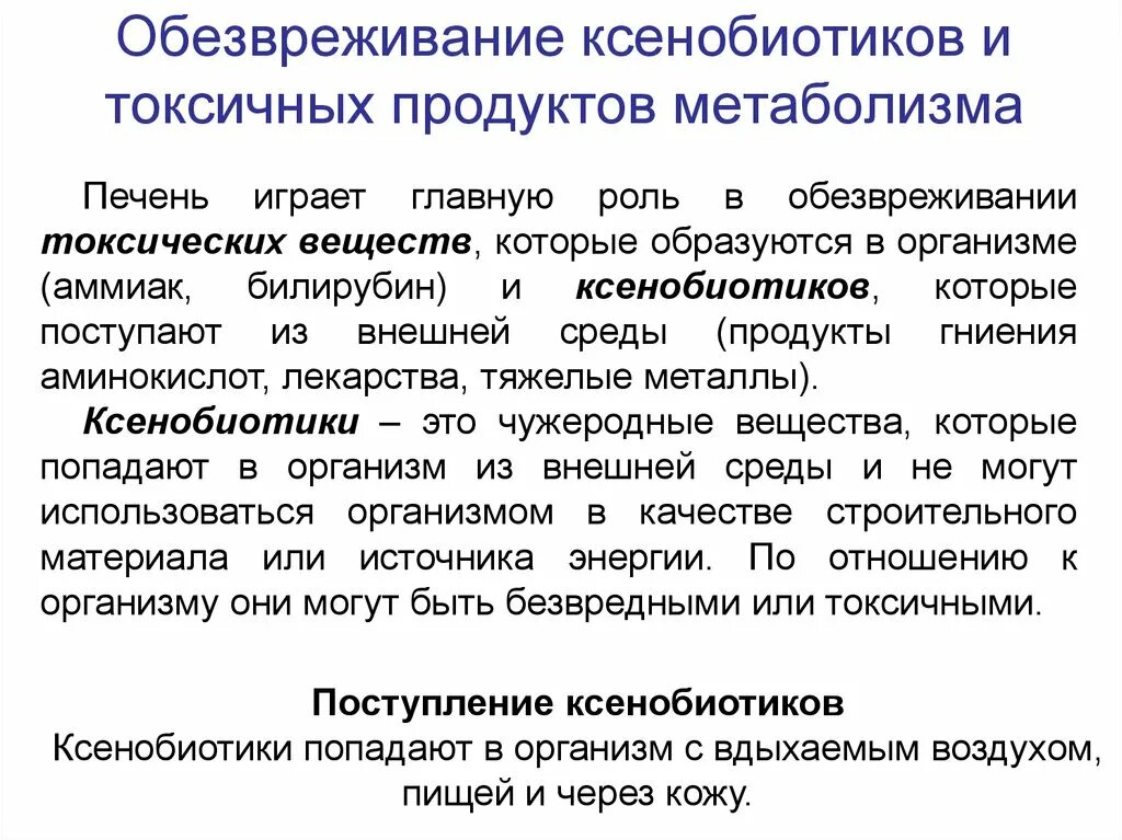 Ксенобиотики в организме. Механизмы обезвреживания ксенобиотиков. Роль печени в обезвреживании ксенобиотиков. Обезвреживание токсических веществ в организме биохимия. Обезвреживание ксенобиотиков в печени.