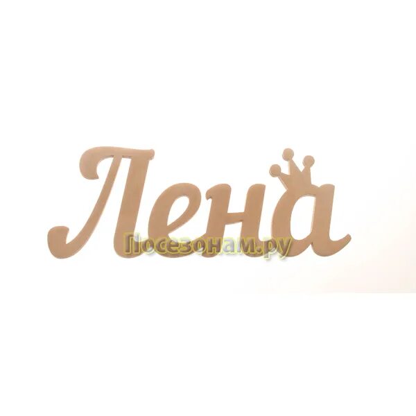 Имя лена. Имя лена. Лена когда будем бухать. Имя лена. Как пишется лене.