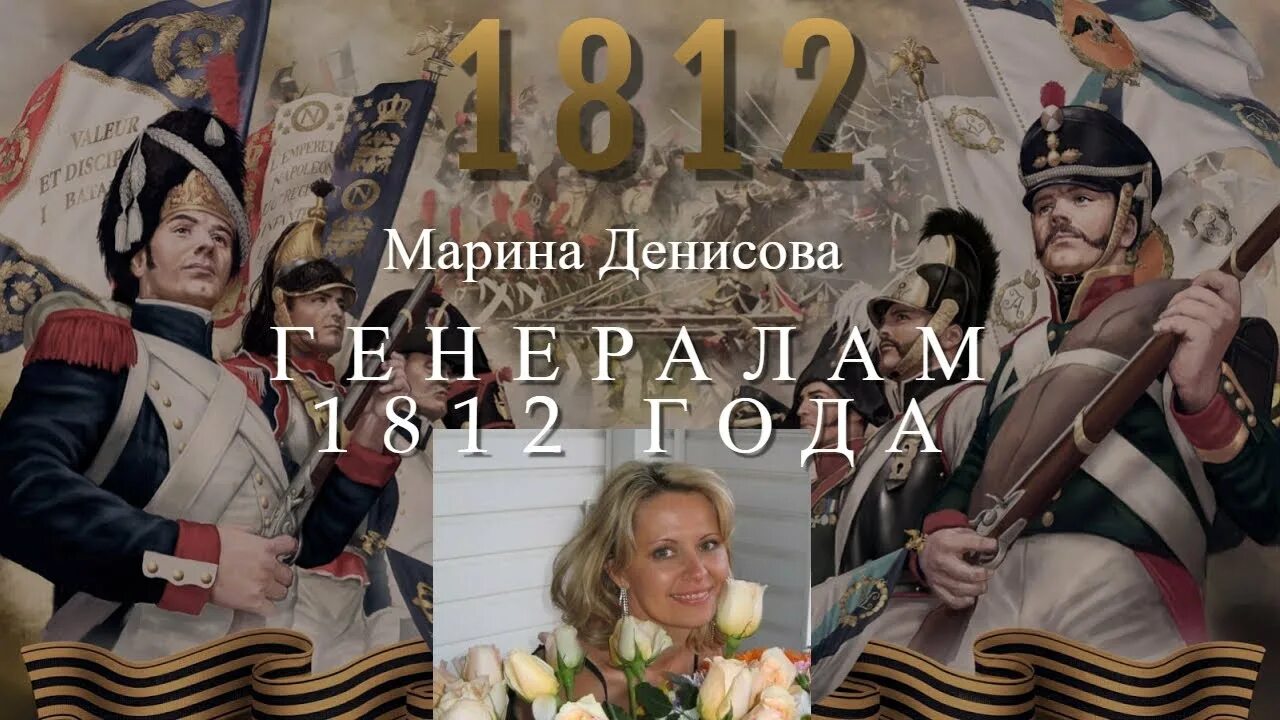 Генералам 12 года текст. Генералам двенадцатого года. Генералам 1812 года Цветаева. Генералам 12 года Цветаева. Романс Настеньке генералом 1812 г..