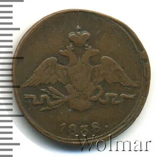 1 копейка 1838