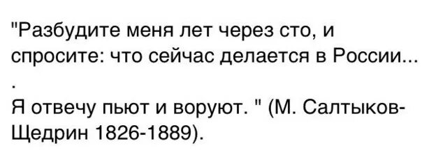 Цитата разбудите меня через 100 лет. Разбудите меня через сто лет. салтыков щедрин разбудите меня через 100 лет и спросите что. разбудите меня через 100 лет. цитата разбудите меня через сто лет.
