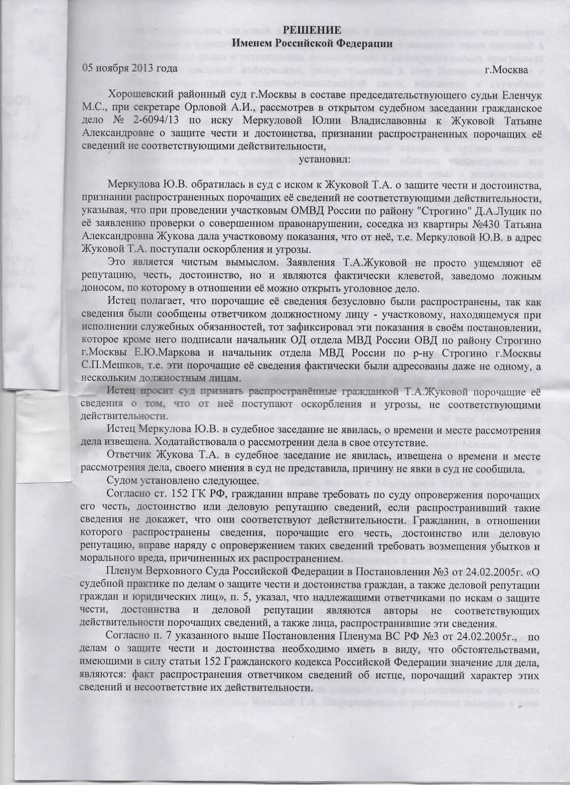 Судебное решение о защите чести и достоинства. Решение суда по делу о защите чести и достоинства. Исковое о защите чести и достоинства. Решение суда о защите чести, достоинства и деловой репутации.