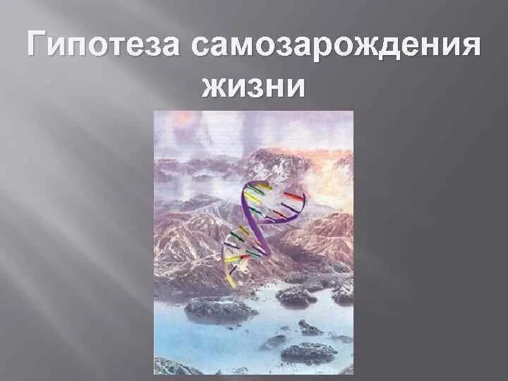 Гипотеза живое из неживого. Гипотеза саморождения. Гипотеза самозарождения жизни. Самопроизвольное Зарождение жизни. Теория самозарождения.