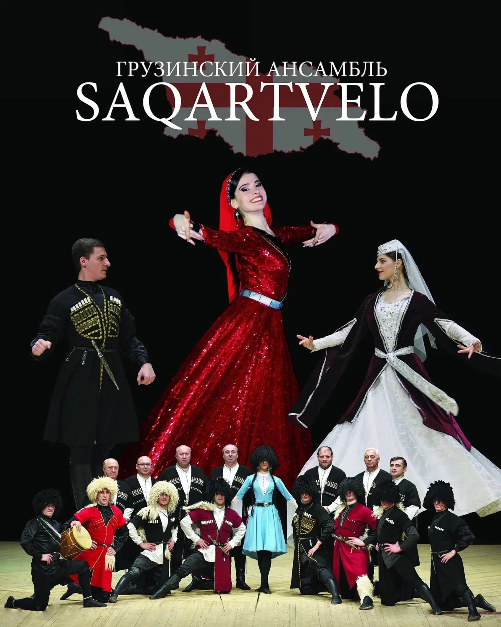 Государственный ансамбль танца грузии. Грузинский ансамбль кутаиси. Сухишвили ансамбль. Ансамбль сакартвело грузинский. Грузинский танцевальный ансамбль georgian.