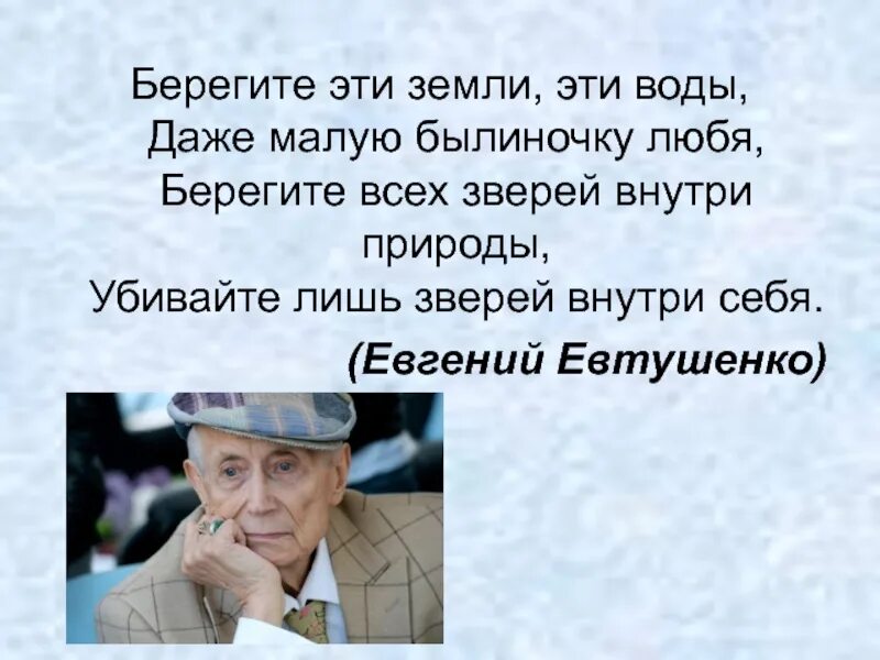 Чуть чуть евтушенко. Берегите эти земли эти воды даже малую былиночку любя. Берегите эти земли эти воды даже. Убивайте лишь зверей внутри себя стих.