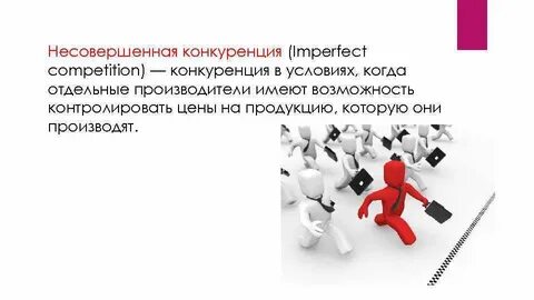 Условия несовершенной конкуренции