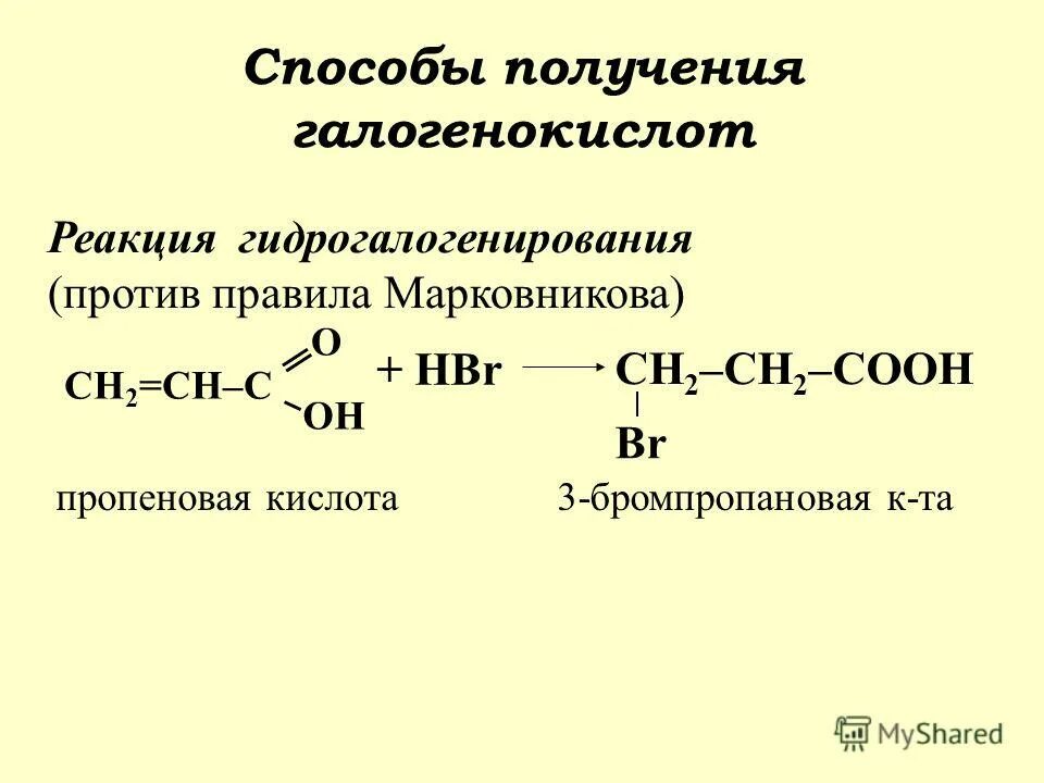 Пропионовая кислота продукт реакции. Пропеновая кислота. Пропеновая акриловая кислота. Гидрогалогенирование непредельных карбоновых кислот. Гидрогалогенирование олеиновой кислоты.