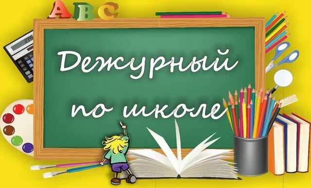 Школьный дежурный. Дежурство по школе. Бейджик дежурный. Бейджик на дежурство по школе. Бейджики для дежурных по школе.