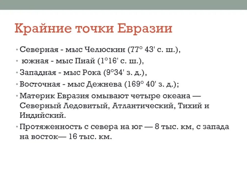 Крайняя южная точка евразии координаты. Крайние точки Евразии. Крайняя Северная точка – мыс Челюскин. Крайние точки Мысы Евразии. Крайние точки: мыс Челюскин, мыс Пиай, мыс рока, мыс Дежнева..