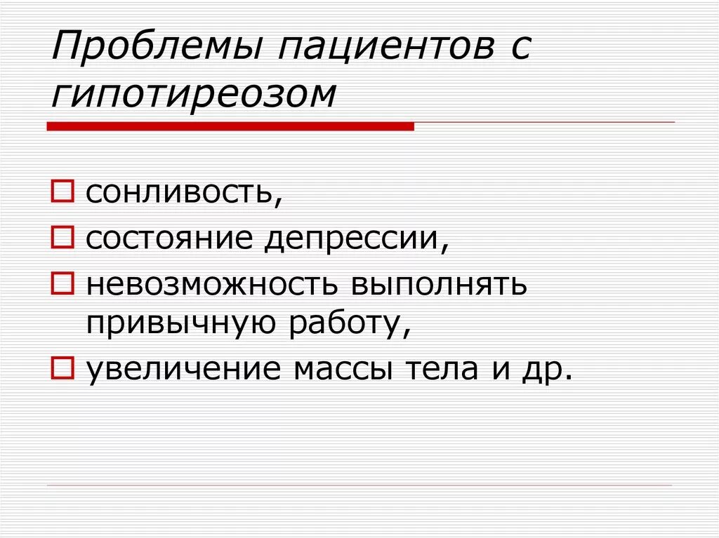 Потенциальная физиологическая проблема. Гипотиреоз проблемы пациента. Проблемы пациента при гипотиреозе. Основные проблемы пациента с гипотиреозом. Приоритетная проблема пациента с гипотиреозом.