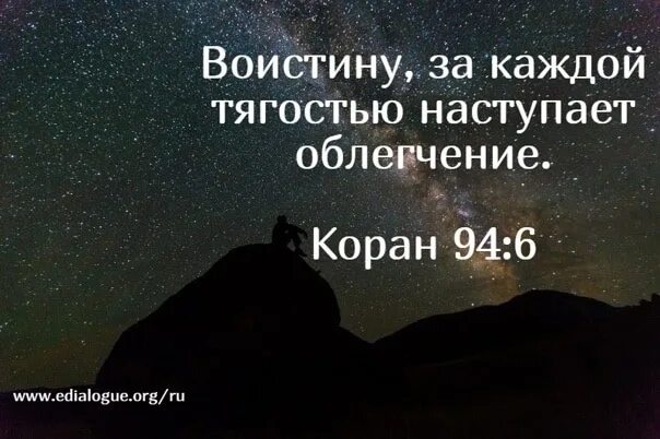 Какой аят за каждой тягостью наступает облегчение. Воистину за каждой тягостью наступает. воистину за каждой тягостью наступает облегчение. за каждой тягостью наступает облегчение сура. воистину за каждой тягостью наступает облегчение сура.