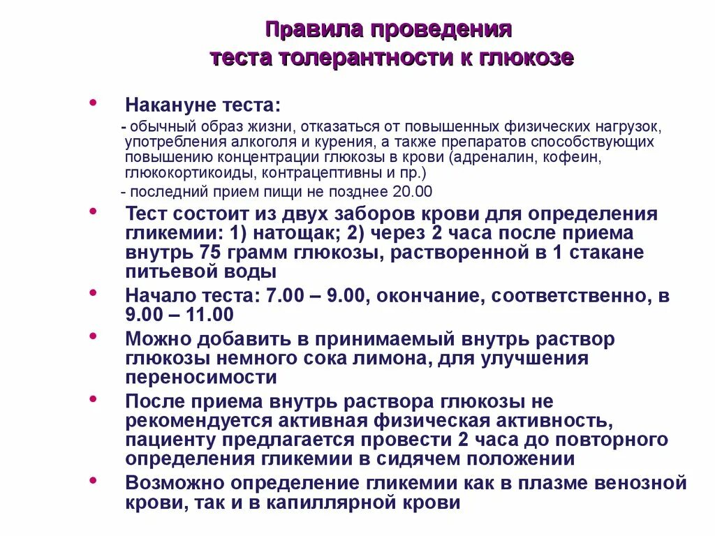 Нормы выполнения теста. Проведение теста на толерантность к глюкозе алгоритм. Как правильно подготовиться к сдаче теста на толерантность к глюкозе. Тест на толерантность к глюкозе как проводится подготовка. Глюкоза толерантность тест как сдавать.