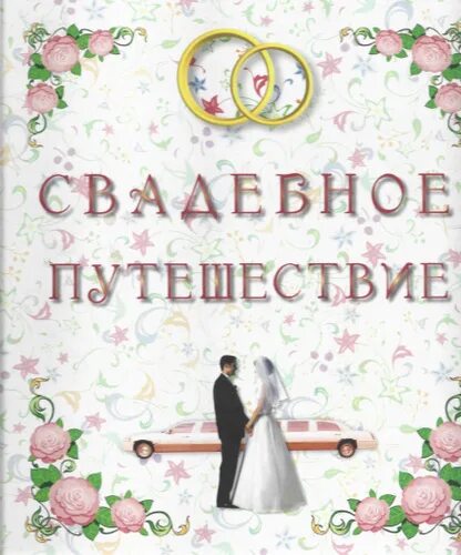 Поздравительная картинка на День Свадьбы, с кольцами и ромашками Place card hold
