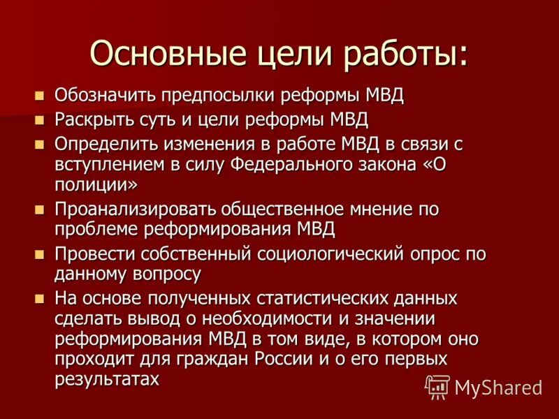 Какова основная цель закона. Цели и задачи полиции РФ. Цели полиции. Основные цели полиции. Цели полиции кратко.