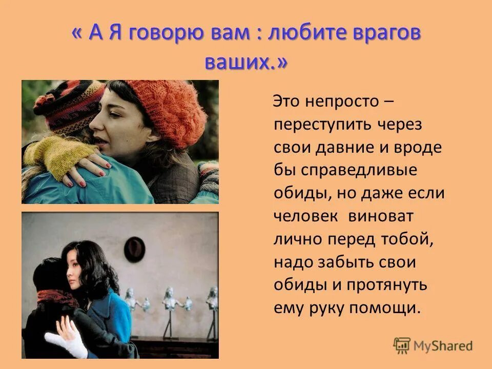 Любите врагов ваших, благотворите ненавидящим вас. Краткое содержание сказки золушка. Любите врагов ваших. Я люблю врагов хотя не по-христиански. Любить врага краткое содержание.