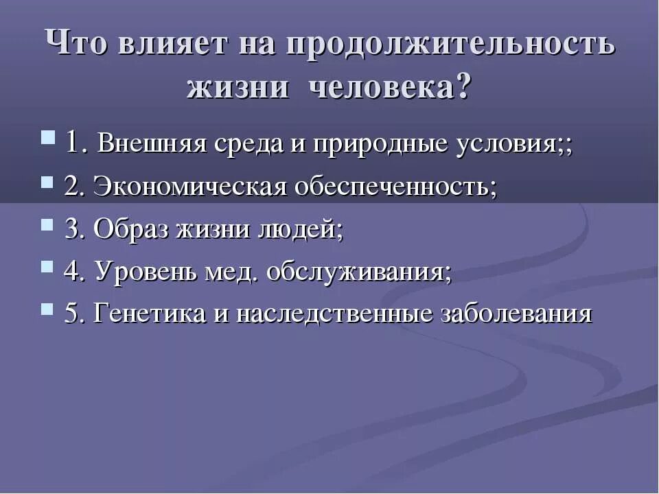 Жизнь человека в наибольшей степени зависит от. Что влияет на продолжительность жизни человека. факторы влияющие на продолжительность жизни. факторы влияющие на продолжительность жизни человека. факторы влияющие на продолжительностььжизни.
