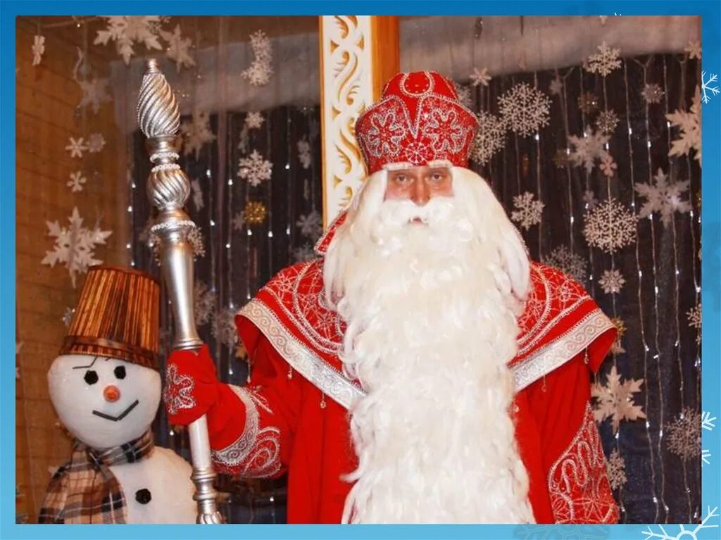 Дедушка мороз в реальной жизни. Ремораз днд. Ремораз днд. Посох деда мороза своими. Как сделать настоящего деда мороза.