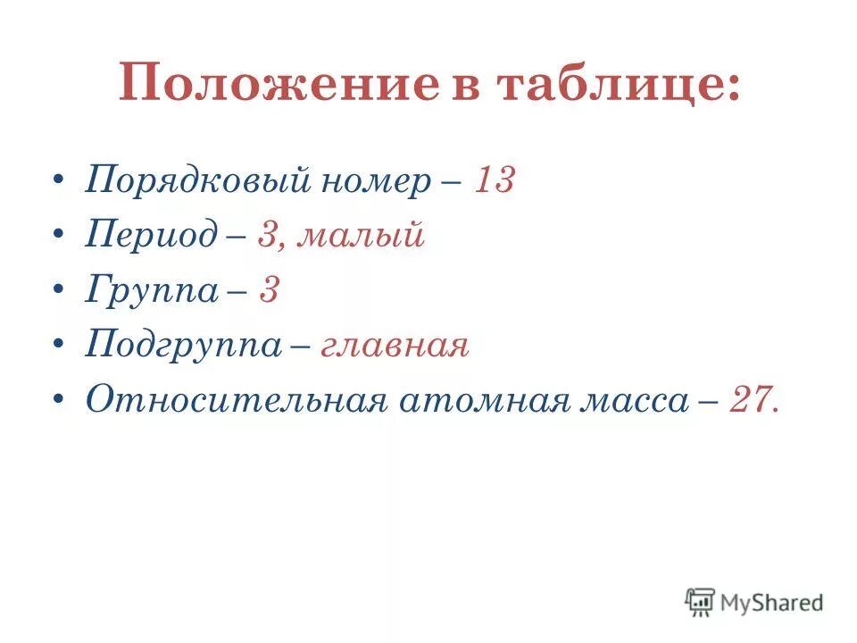 алюминий порядковый номер атомная масса. алюминий порядковый номер атомная масса. порядковый номер алюминия в таблице менделеева. алюминий порядковый номер атомная масса. номер алюминия в таблице менделеева.