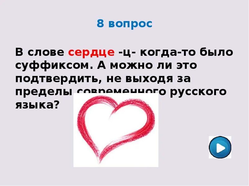 Включи сердце словами. Сердечко для текста. Сердце со словами. Вопросов со словом сердце. Сердечки со словами.