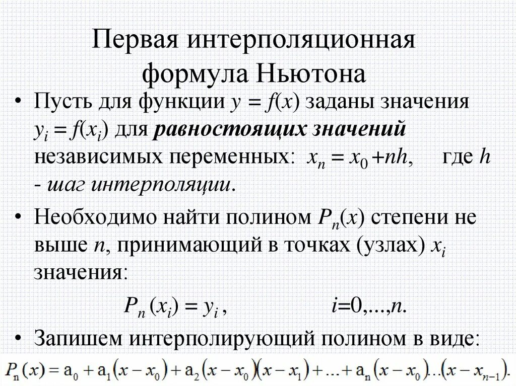 Какая 1 формула ньютона. Формула ньютона интерполяция. интерполирование функции по формулам ньютона.. первая интерполяционная формула ньютона. формула ньютона для интерполирования вперёд.