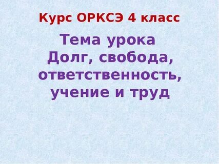 Православное учение о человеке 4 класс орксэ