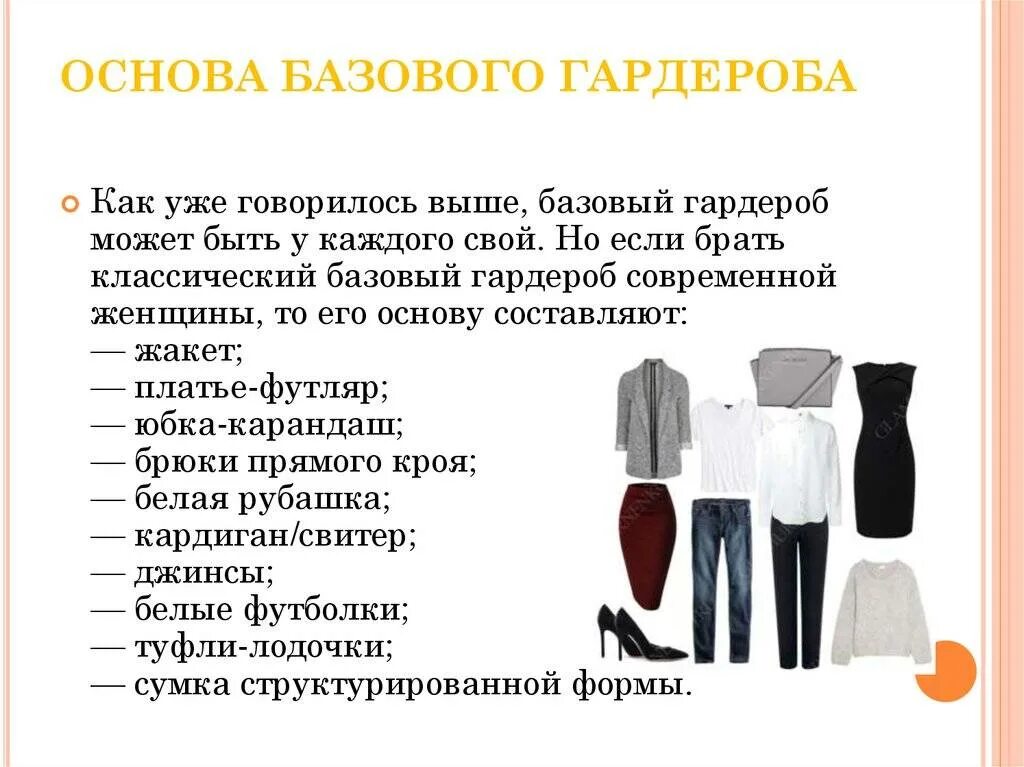 Почему строгие правила. Базовый гардероб. Базовый женский гардероб. Базовый гардероб список. Базовый гардероб список вещей.