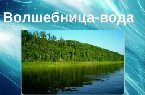 Волшебница вода