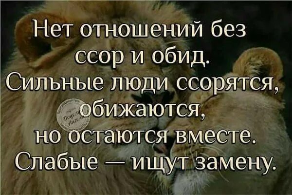 Быть сильнее обид. Нет отношений без ссор. Нет отношений без ссор и обид. Нет отношений без ссор и обид сильные. Нет отношений без ссор и обид цитаты.