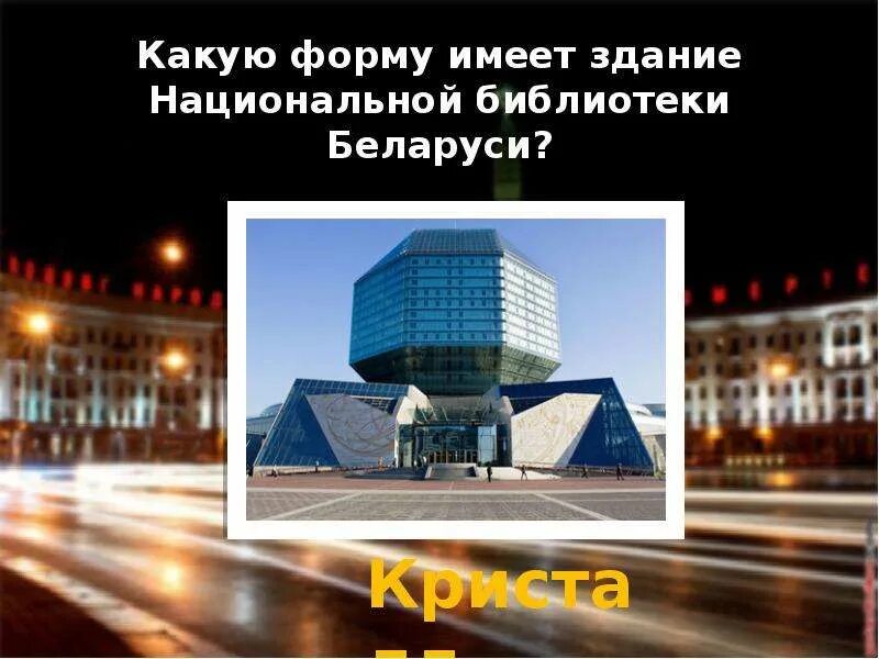 Здание имеет форму. Какую форму имеет библиотека в минске. здание национальной библиотеки в минске имеет форму. какую форму может иметь здание.