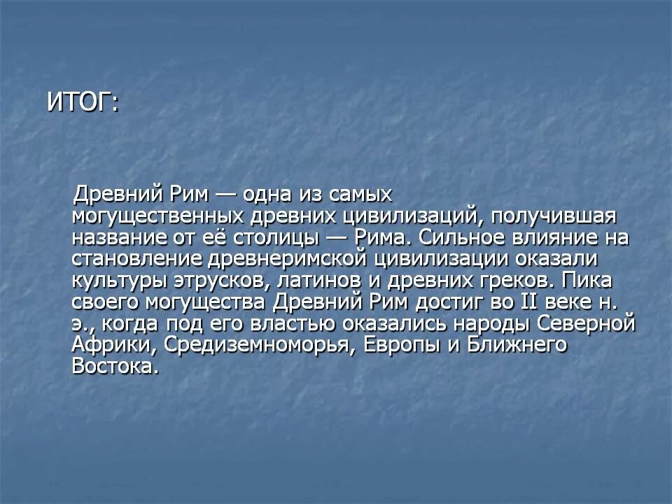 Древний рим главное кратко. Вывод цивилизации древнего Рима. Итоги древнего Рима. Древний Рим кратко. Итоги развития древнего Рима.