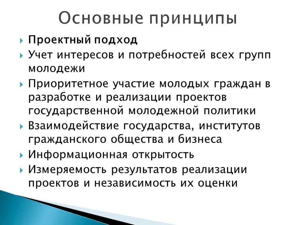 Принципы работы с молодежью