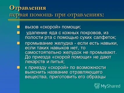 Травмы отравления