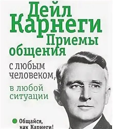 Дуглас Мосс Карнеги. Дейл Карнеги приемы общения. Дейл Карнеги книги.