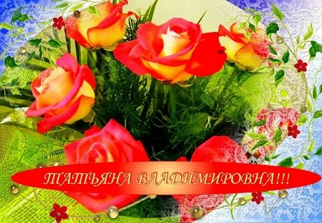 Фото с днем рождения таня
