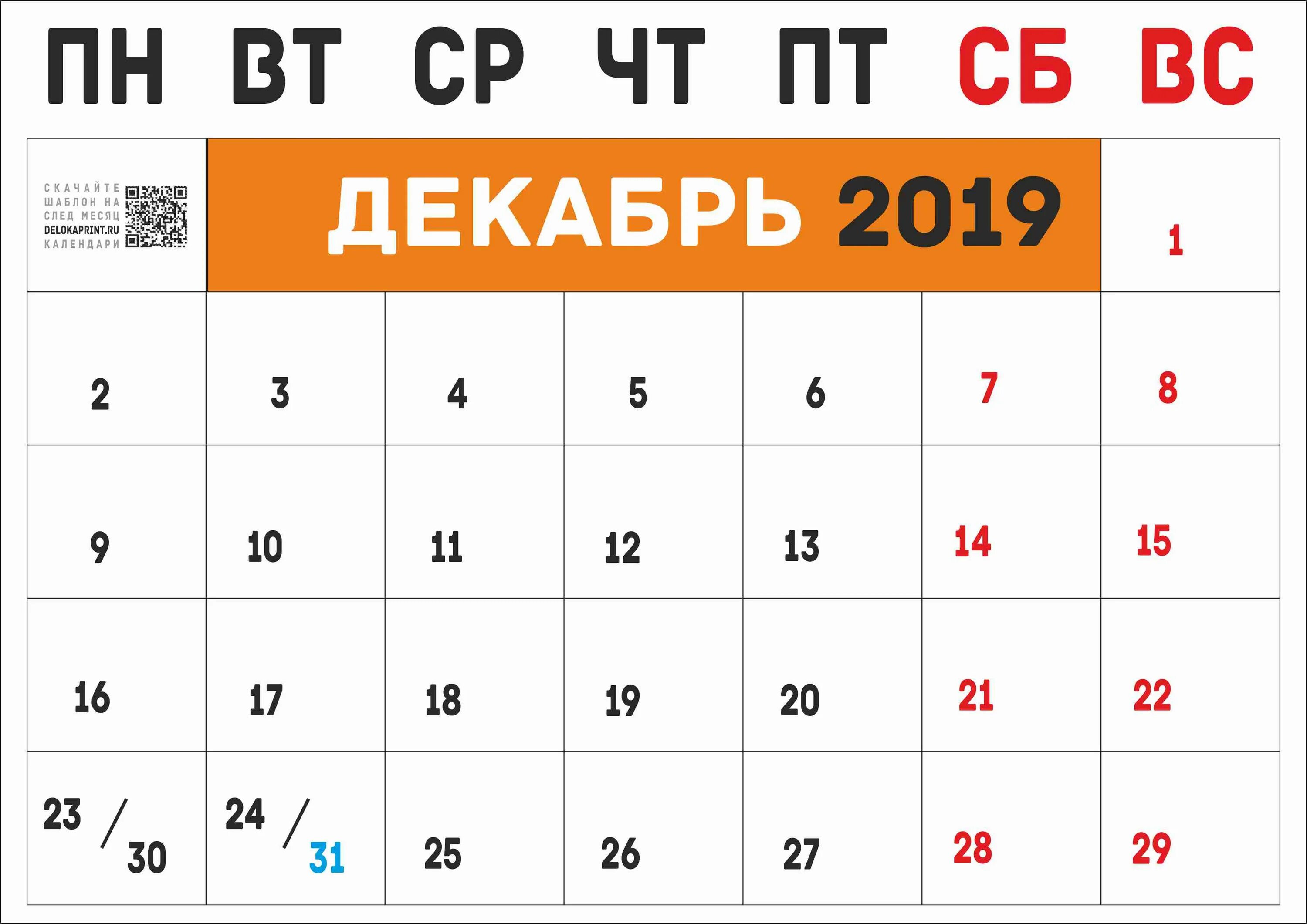 Декабрь 2019 календарь. Декабрь 2019.