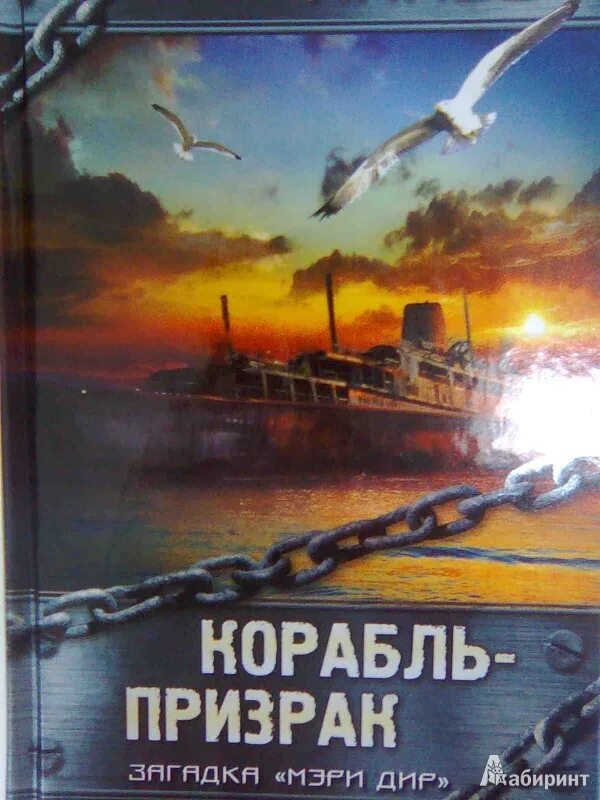 Корабль призрак книга. Корабль-призрак Хэммонд Иннес. Призраки океана книга.