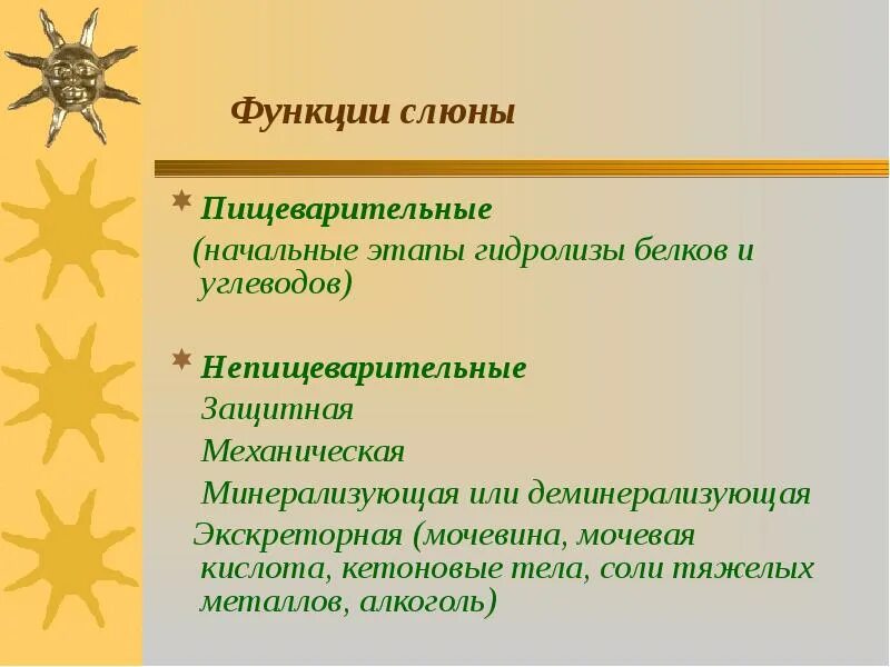 Функции слюны в пищеварении. Пищеварительные и непищеварительные функции слюны. Пищеварительная функция слюны. Непищеварительные функции слюны. Перечислите непищеварительные функции слюны..