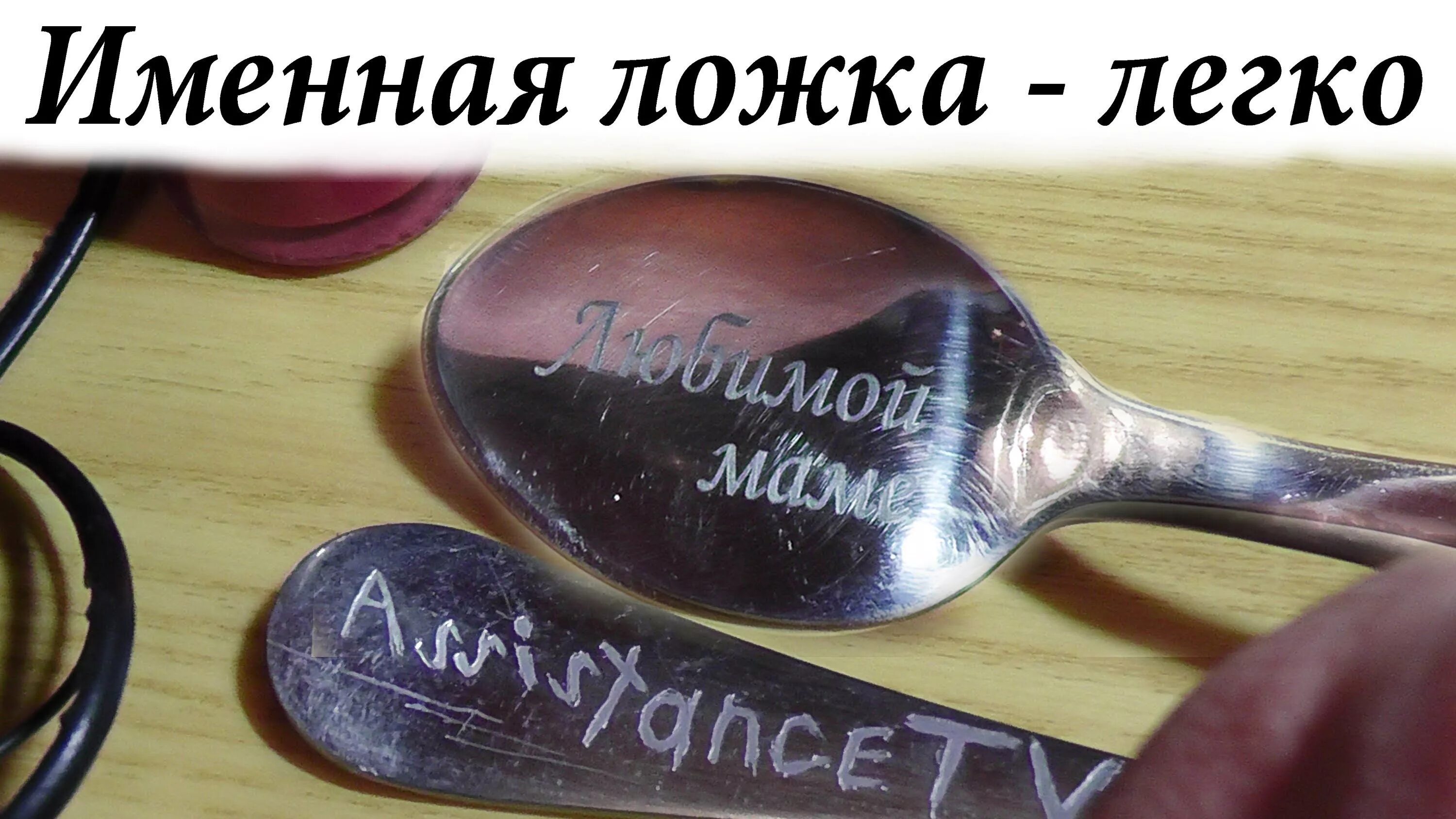 Сделать гравировку самому